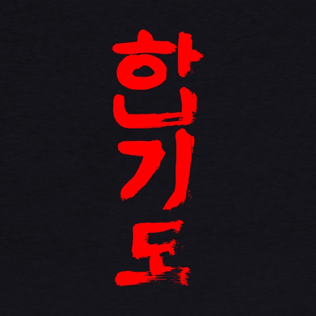 Hapkido (Korean)  Callgraphy Writing INK by Nikokosmos